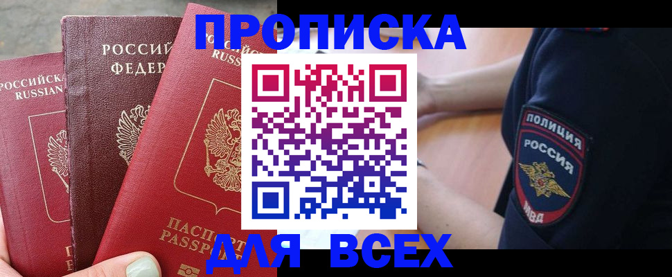 купить прописку в Балашихе