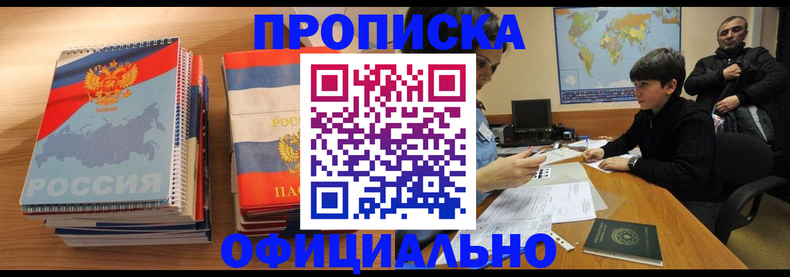 прописка в Балашихе